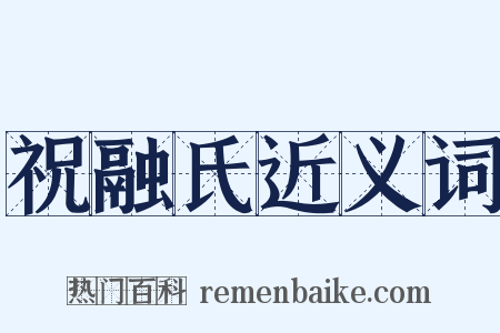 祝融氏近义词是什么意思的图片